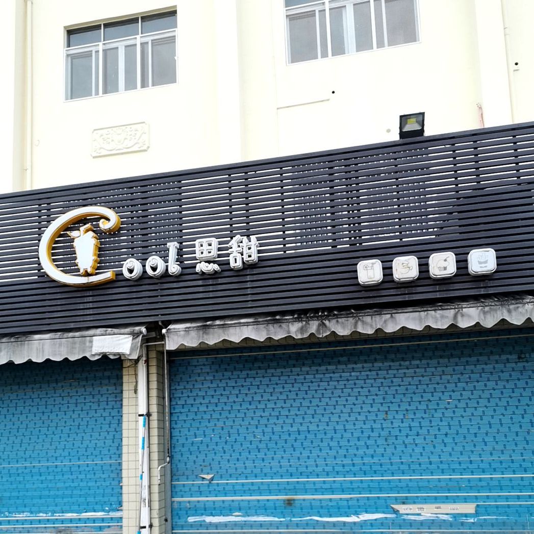 cool思甜饮品小吃店(三中店)