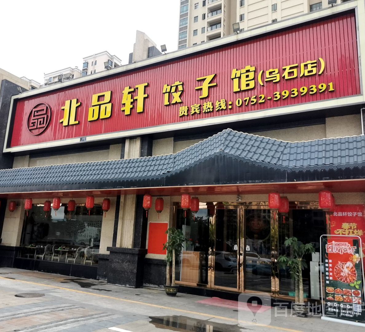 北品轩饺子馆(乌石店)