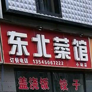 东北菜馆