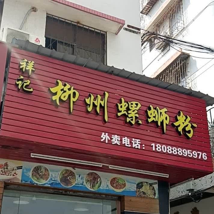 柳州螺蛳粉(田心路店)