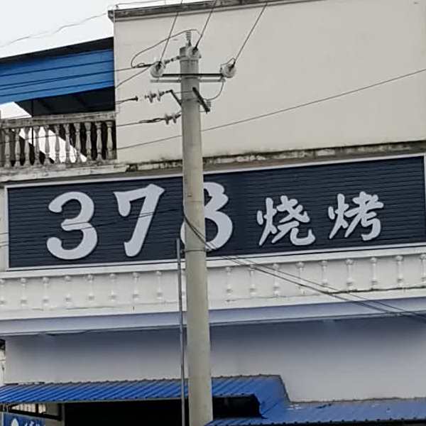 378烧烤