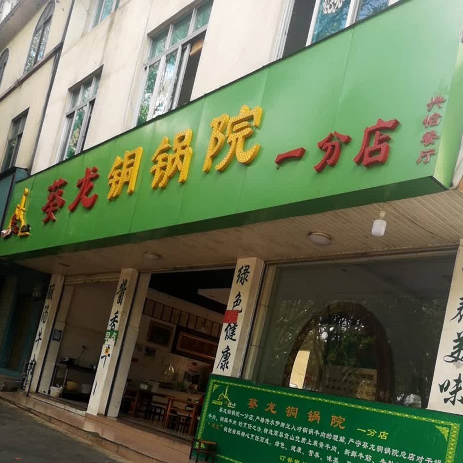 清真葵龙铜锅院(腾越路店)