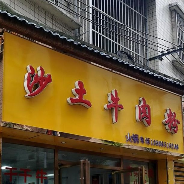 罗记沙土羊肉粉(南白商贸城店)