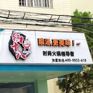 锅十八自助捞烫(罗职院店)