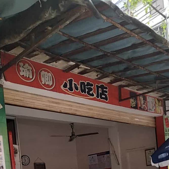 瑜卿小吃店