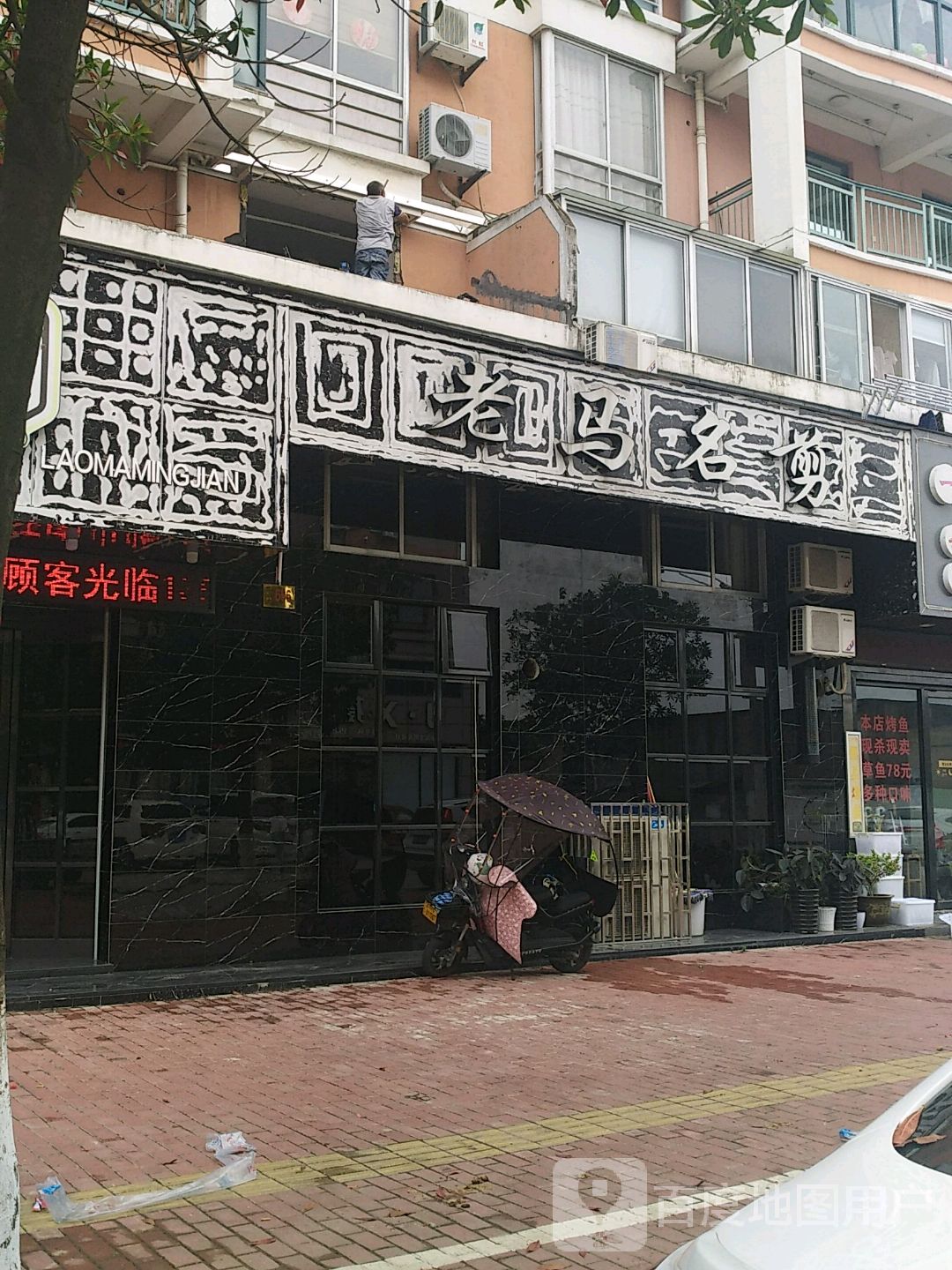老马名剪
