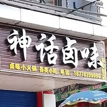 神话烧烤(东安街店)