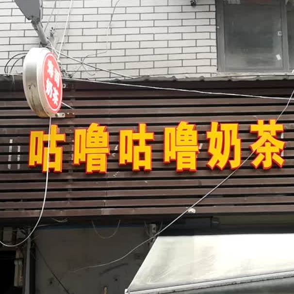 咕噜咕噜奶茶木禾寿司