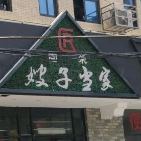 固荣嫂子当家子湘菜