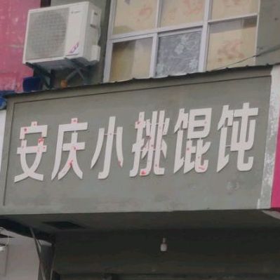 安庆小挑馄饨(魏武大道香港步行街店)