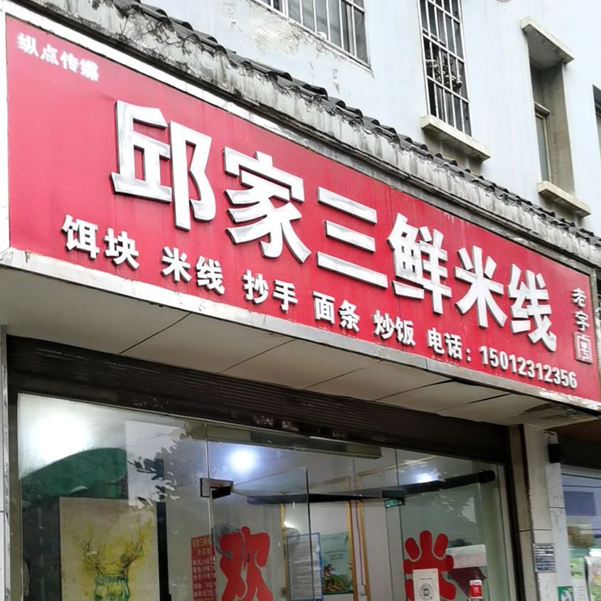 邱家拼三米线