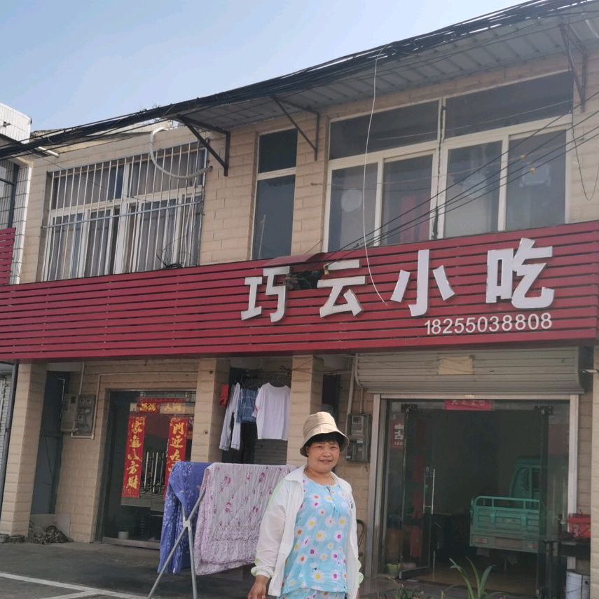巧云小吃