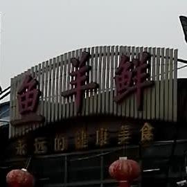鱼洋鲜美食城(三龙大道店)