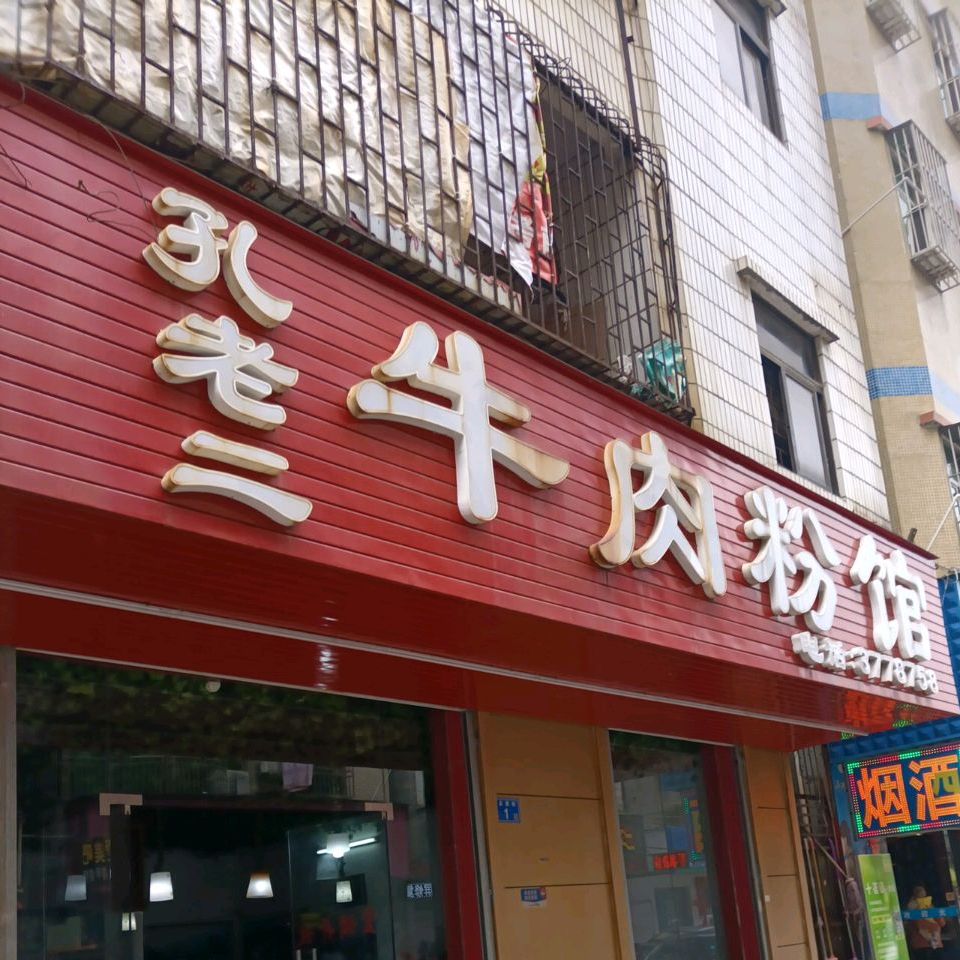 孔老二牛肉粉馆(承修路店)