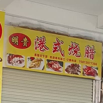 明贵港式烧腊