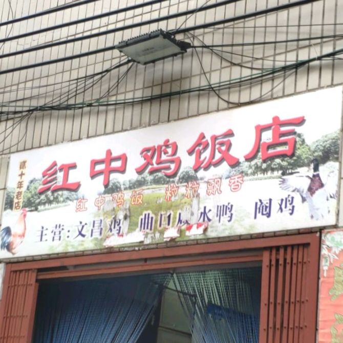 红中鸡饭店