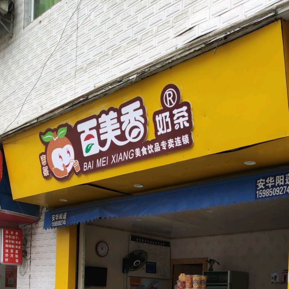 百美香奶茶文化北路店