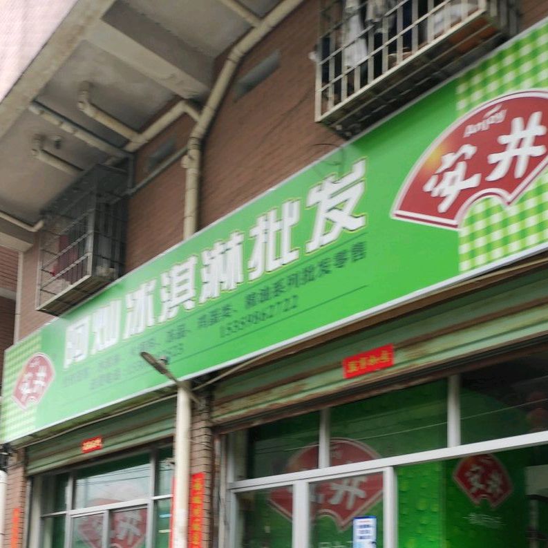 阿灿冰淇淋批发