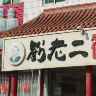 刘老二烧鸡厂饭店(烧鸡厂店)