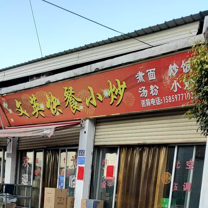 文英快餐店小炒