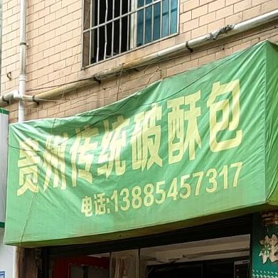 贵州传统破酥包(协和医院东)