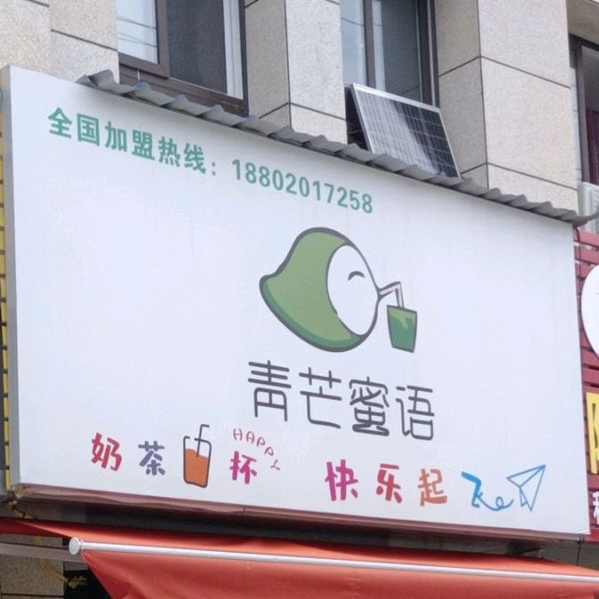 利辛县青芒蜜语奶茶店