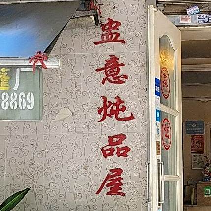 盅意炖品屋(垂虹小区店)