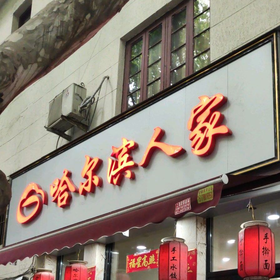 哈尔滨人家(建国中路店)