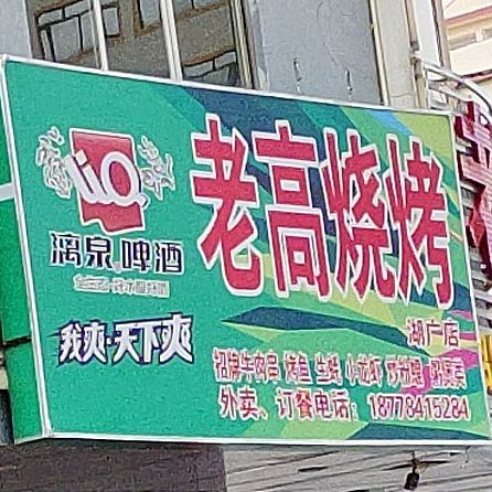 老高家烤