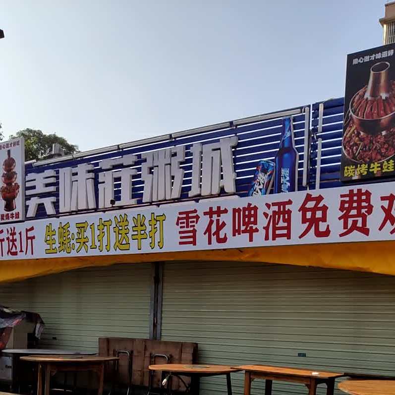 美味莊海鲜砂锅粥
