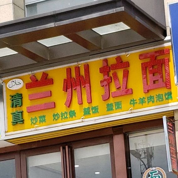 清真兰州拉面(菖蒲路店)