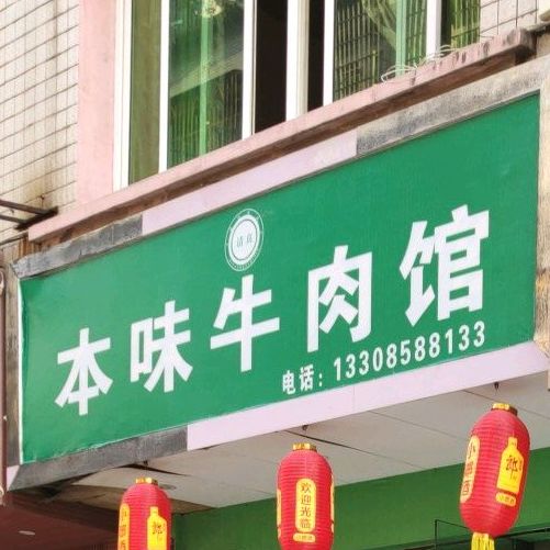 本味牛肉馆(安泰路店)