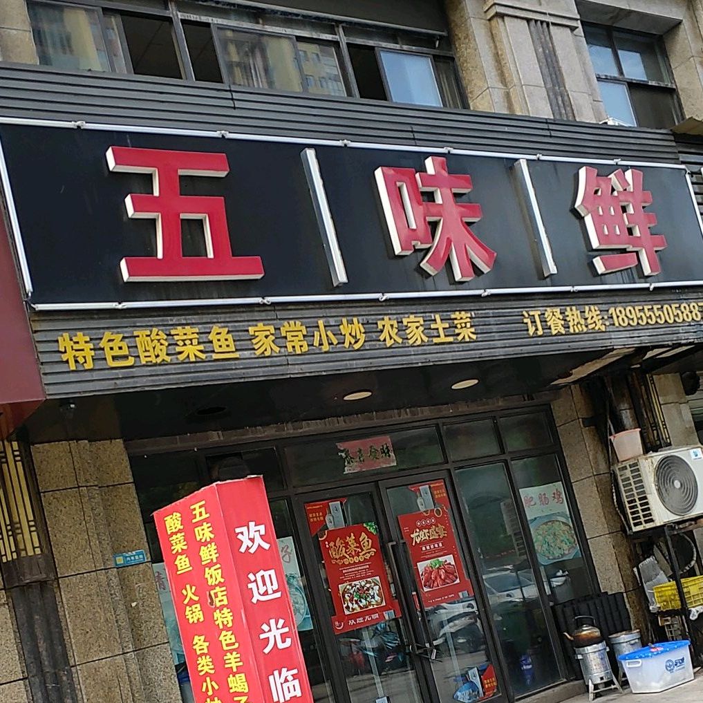 五味鲜饭店(新里·维多利亚公馆店)