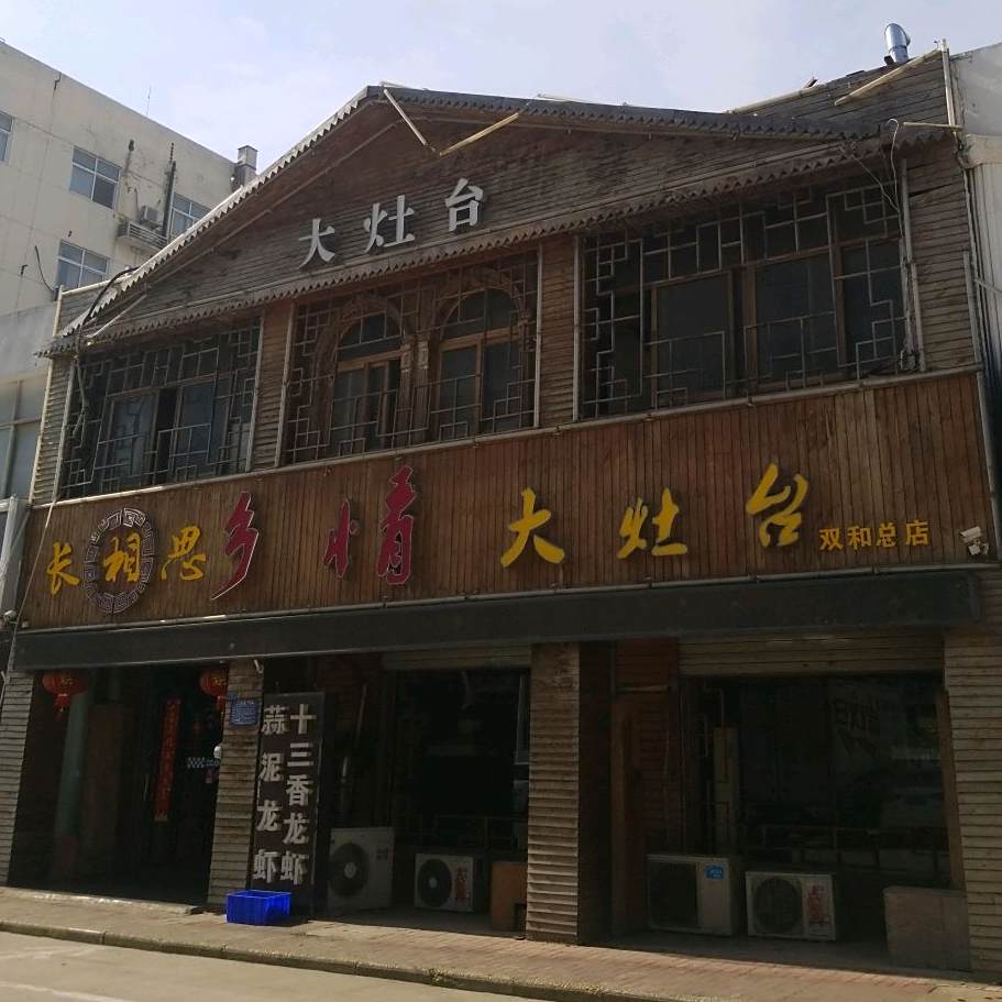 长相思乡情大烟台(双和总店)