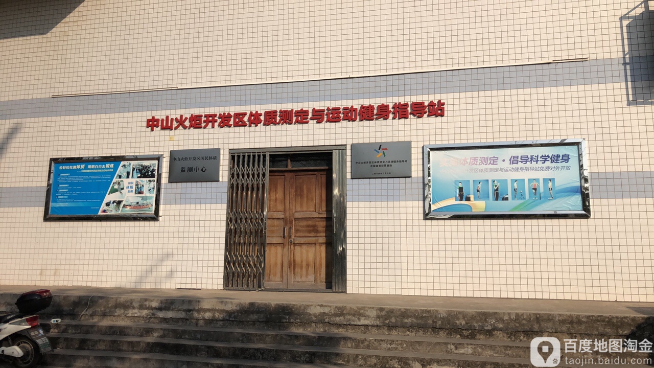 中山火炬开发区体质测定与运动健身指导站