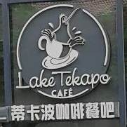 Tiki Tapas (航空古地石广场B区店)