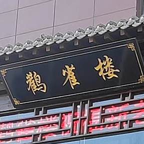 鹳雀楼·运城名菜馆(凯旋街店)