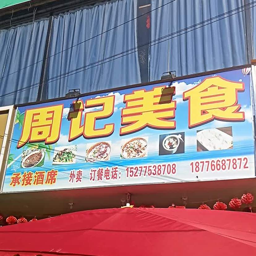 周记美食店