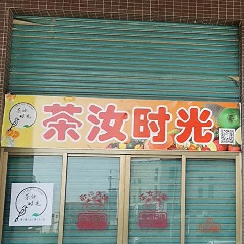 茶汝时光