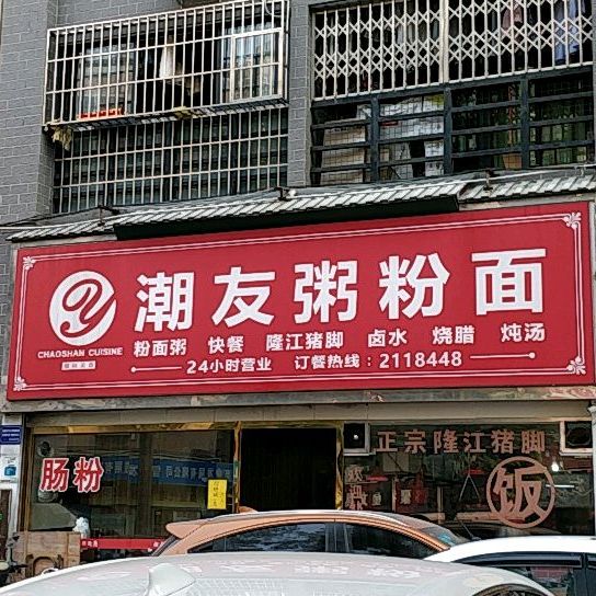 潮友粥粉面(狮山路店)