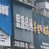 思源烤烧