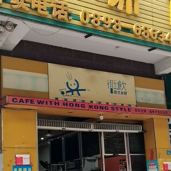 街饮(海口市秀英区向荣路店)