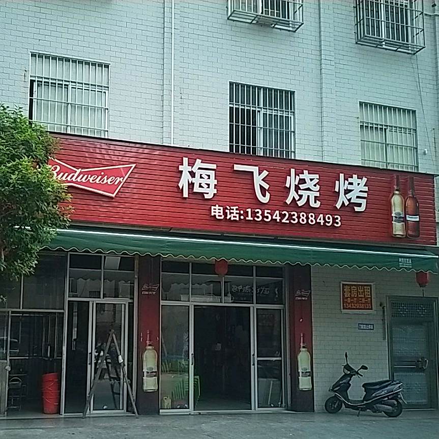梅飞烧烤档