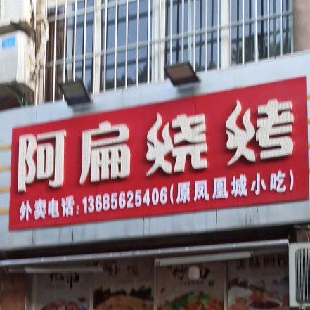 阿扁烤烧