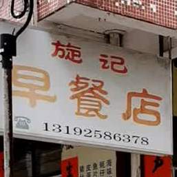 旋记早餐店
