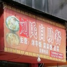 刘氏自助餐厅(铜仁店)