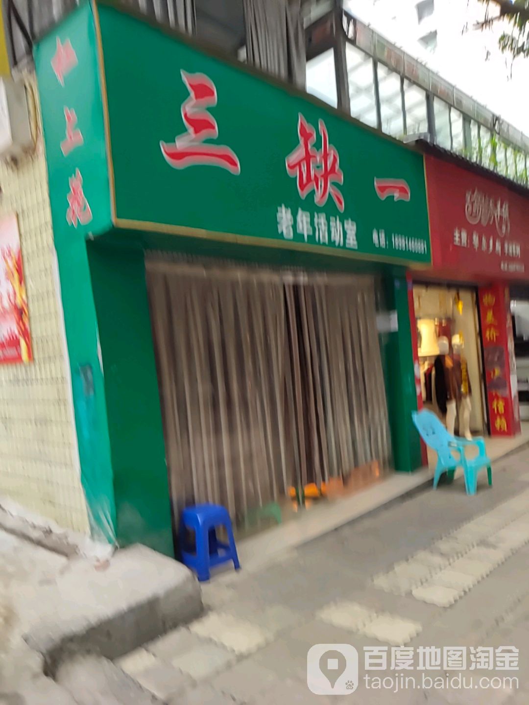 三缺老虎年活动室(张家湾路店)