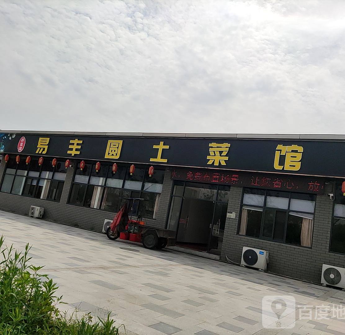 易丰圆土菜馆