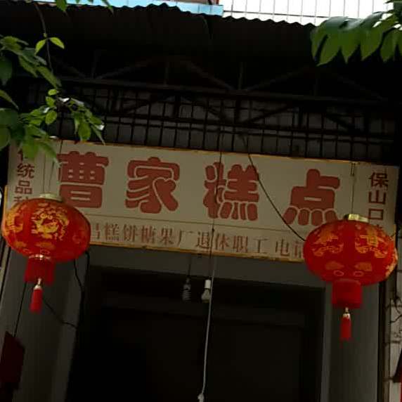 曹家村糕点