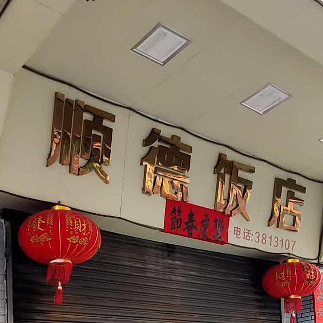 顺德饭店(江门市粮食局东)